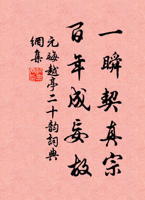 冷落若為留客住，冰池霜竹雪髯翁 詩詞名句