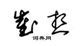 朱錫榮崔想草書個性簽名怎么寫