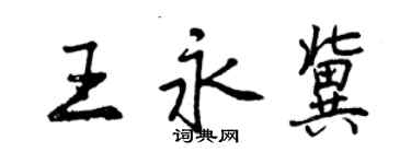 曾慶福王永冀行書個性簽名怎么寫