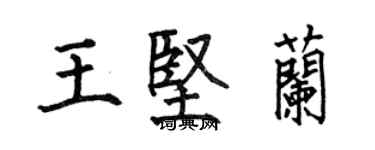 何伯昌王堅蘭楷書個性簽名怎么寫