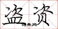 龐中華盜資楷書怎么寫