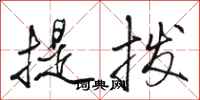 駱恆光提撥行書怎么寫