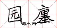 袁強園廛楷書怎么寫