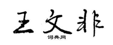 曾慶福王文非行書個性簽名怎么寫