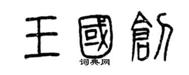 曾慶福王國創篆書個性簽名怎么寫