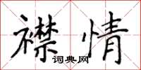 侯登峰襟情楷書怎么寫