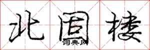 龐中華北固樓行書怎么寫