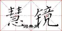 黃華生慧鏡楷書怎么寫