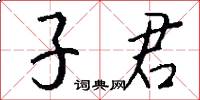 子君怎么寫好看