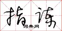 王冬齡指諫草書怎么寫