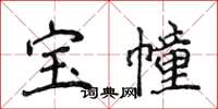 侯登峰寶幢楷書怎么寫