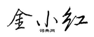 王正良金小紅行書個性簽名怎么寫