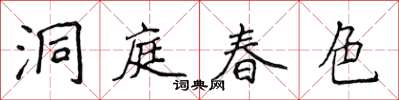 侯登峰洞庭春色楷書怎么寫