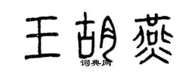 曾慶福王胡燕篆書個性簽名怎么寫