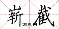 侯登峰嶄截楷書怎么寫