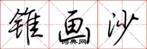 荊霄鵬錐畫沙行書怎么寫