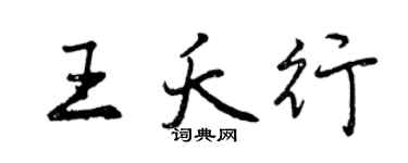 曾慶福王夭行行書個性簽名怎么寫