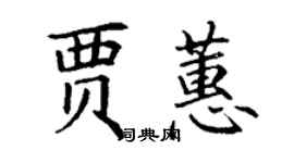 丁謙賈蕙楷書個性簽名怎么寫