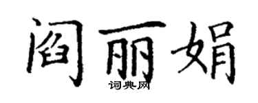 丁謙閻麗娟楷書個性簽名怎么寫