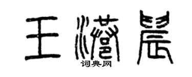曾慶福王港晨篆書個性簽名怎么寫