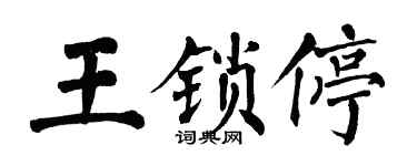 翁闓運王鎖停楷書個性簽名怎么寫