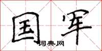 侯登峰國軍楷書怎么寫