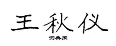 袁強王秋儀楷書個性簽名怎么寫