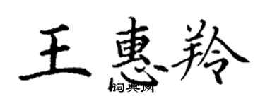 丁謙王惠羚楷書個性簽名怎么寫