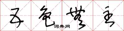 王冬齡五色無主草書怎么寫