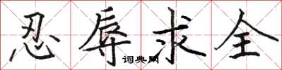 駱恆光忍辱求全楷書怎么寫
