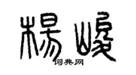 曾慶福楊峻篆書個性簽名怎么寫