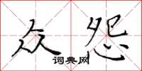 黃華生眾怨楷書怎么寫