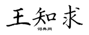 丁謙王知求楷書個性簽名怎么寫