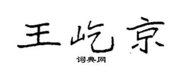 袁強王屹京楷書個性簽名怎么寫