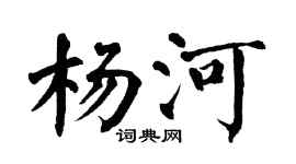 翁闓運楊河楷書個性簽名怎么寫