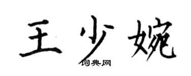 何伯昌王少婉楷書個性簽名怎么寫