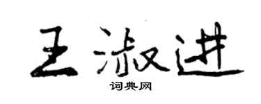 曾慶福王淑進行書個性簽名怎么寫