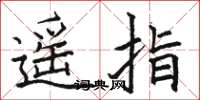 駱恆光遙指楷書怎么寫