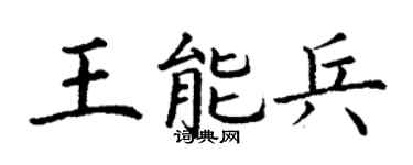 丁謙王能兵楷書個性簽名怎么寫