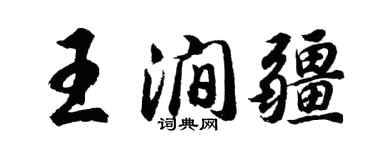 胡問遂王澗疆行書個性簽名怎么寫