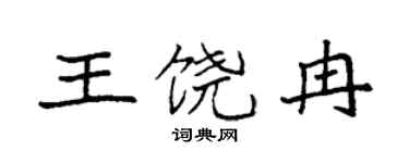 袁強王饒冉楷書個性簽名怎么寫