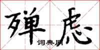 周炳元殫慮楷書怎么寫