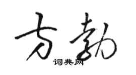 駱恆光方勃草書個性簽名怎么寫