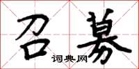 周炳元召募楷書怎么寫