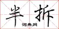 荊霄鵬半拆行書怎么寫