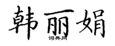 丁謙韓麗娟楷書個性簽名怎么寫