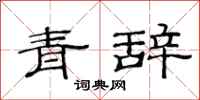 范連陞青辭隸書怎么寫