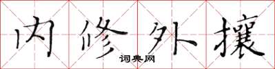 黃華生內修外攘楷書怎么寫