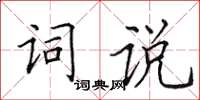 田英章詞說楷書怎么寫