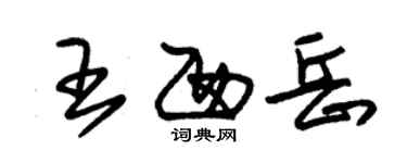 朱錫榮王西嶽草書個性簽名怎么寫